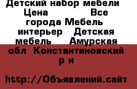 Детский набор мебели › Цена ­ 10 000 - Все города Мебель, интерьер » Детская мебель   . Амурская обл.,Константиновский р-н